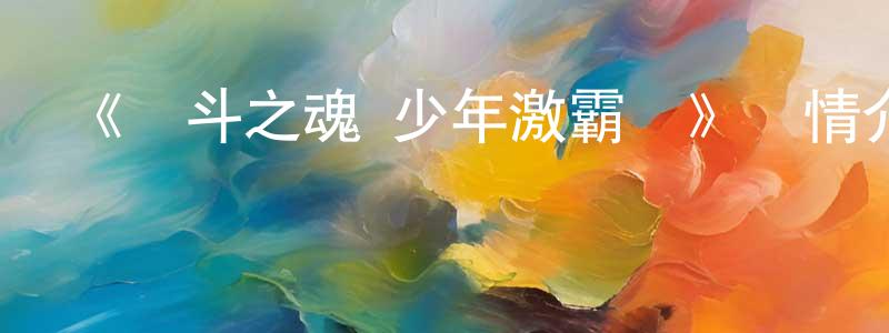 陳濠的個人主頁,《戰斗之魂 少年激霸彈》詳情介紹_戰斗之魂 少年激霸彈已完結在線觀看_戰斗之魂 少年激霸彈迅雷下載_日漫